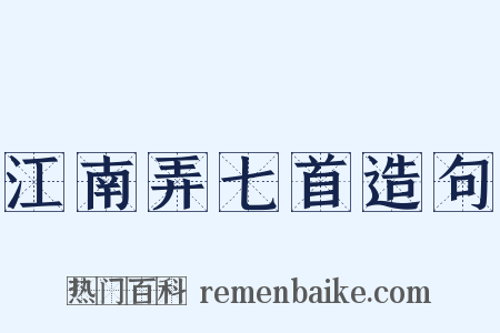 江南弄七首造句是什么意思的图片